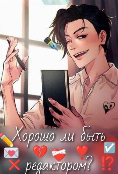 Хорошо ли быть редактором? [❤️] - обложка ранобэ читать онлайн