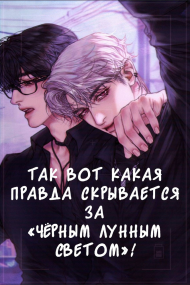 Так вот какая правда скрывается за &amp;quot;чёрным лунным светом&amp;quot;! - обложка ранобэ читать онлайн