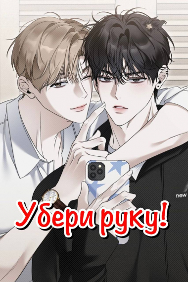 Убери руку! [❤] - обложка ранобэ читать онлайн