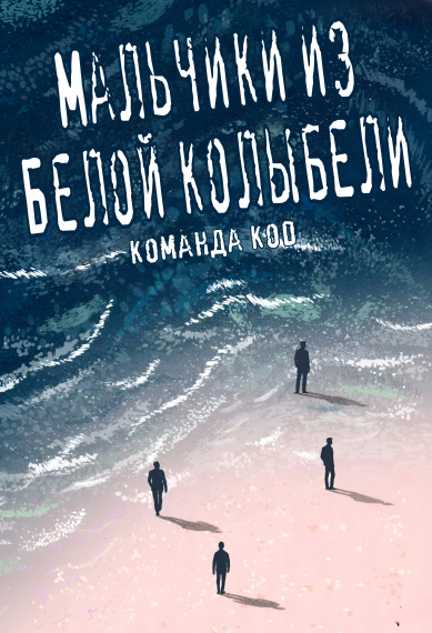 Мальчики из Белой колыбели [❤️] - обложка ранобэ читать онлайн
