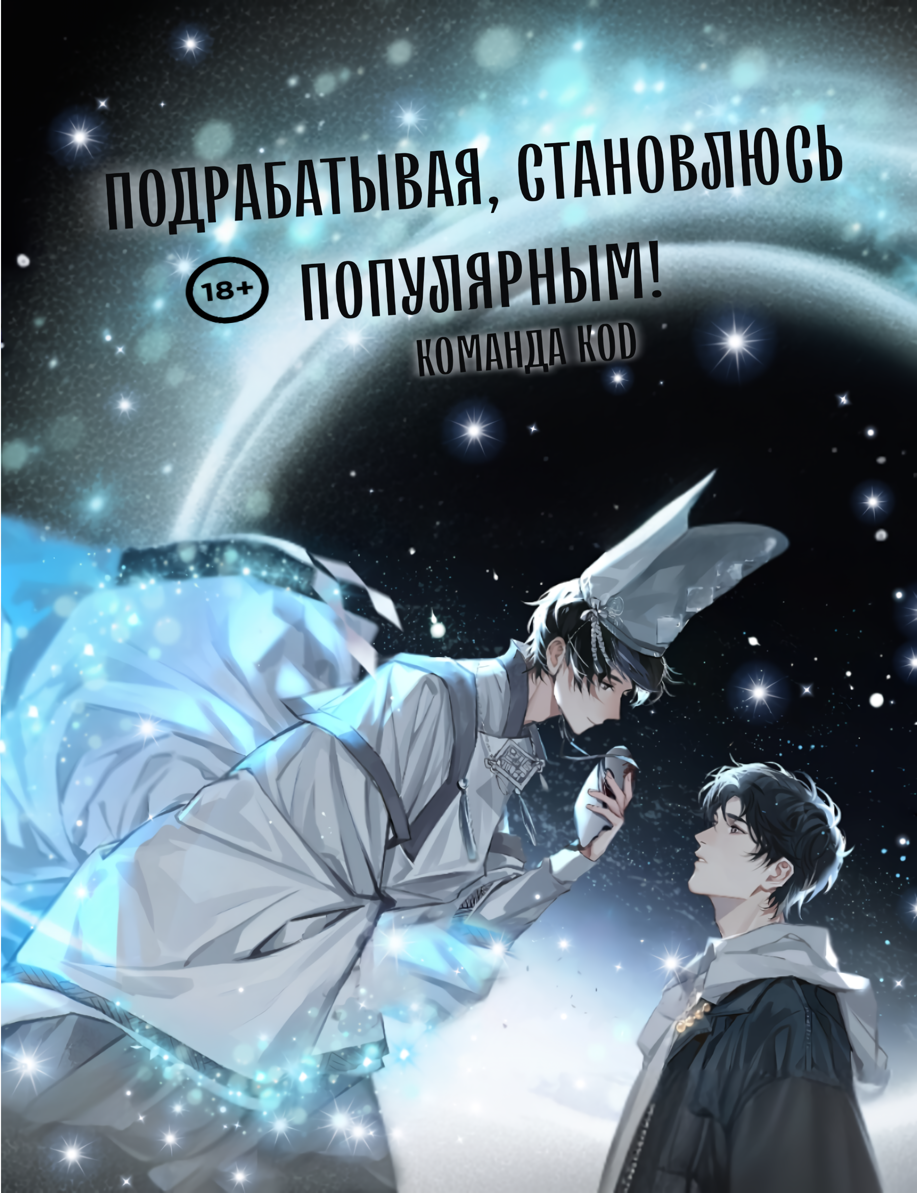 Подрабатывая, становлюсь популярным! [❤️] - обложка ранобэ читать онлайн