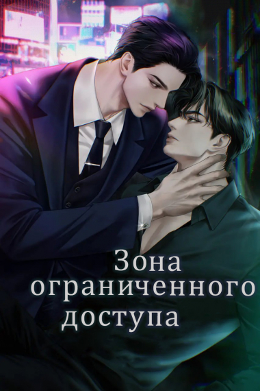 Зона ограниченного доступа[❤️] - обложка ранобэ читать онлайн