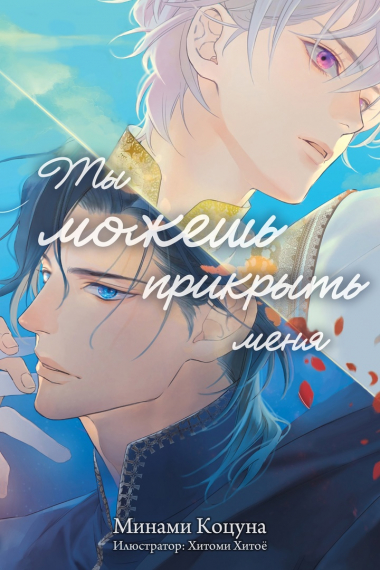 Ты можешь прикрыть меня - обложка ранобэ читать онлайн