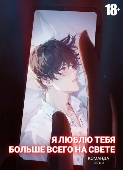 Я люблю тебя больше всего на свете [Круг развлечений] [❤️] - обложка ранобэ читать онлайн