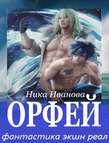 Орфей - обложка ранобэ читать онлайн