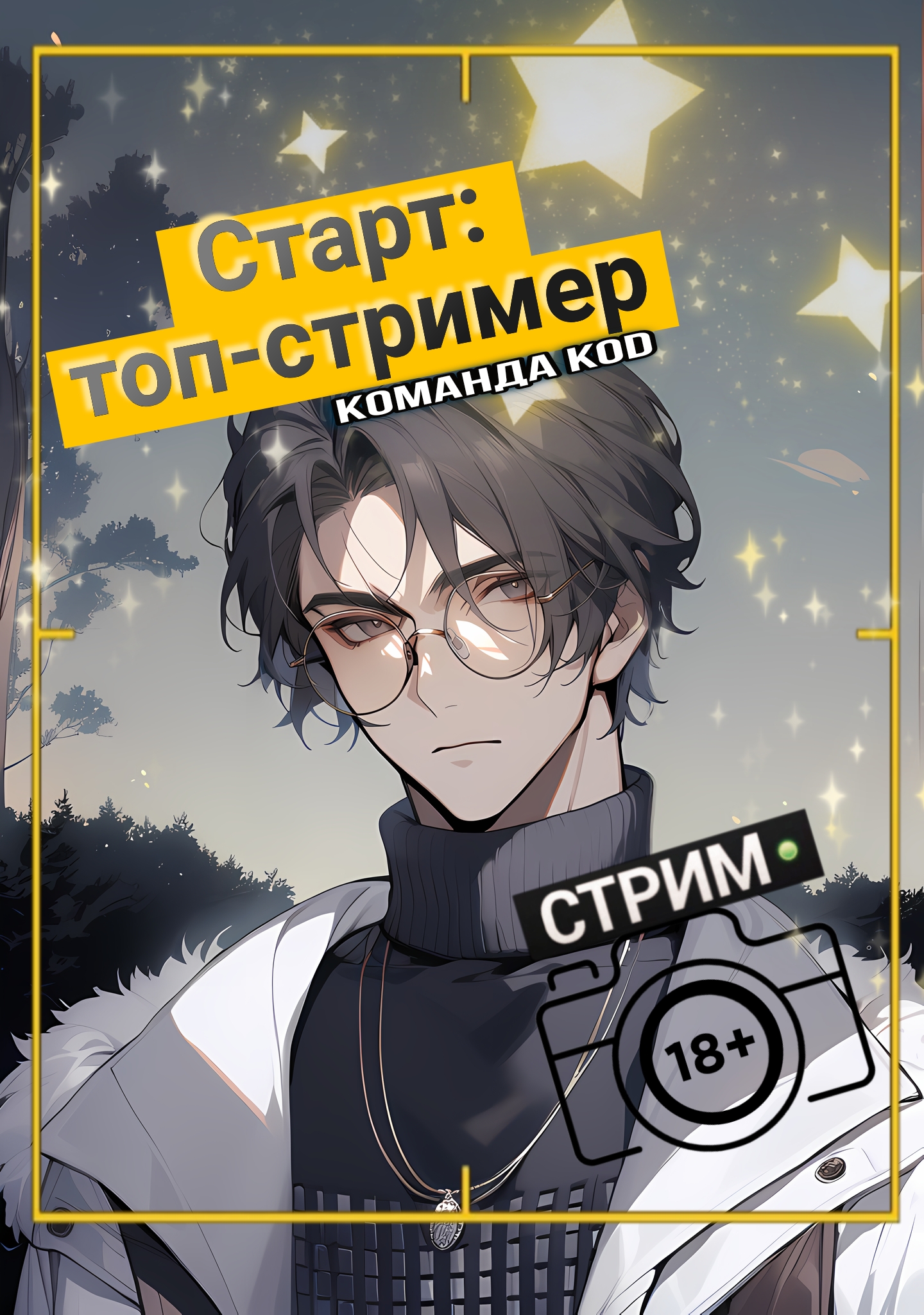 Старт: топ-стример [❤️] - обложка ранобэ читать онлайн