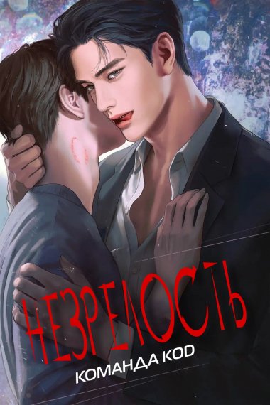 Незрелость [❤️] [Завершено✅] - обложка ранобэ читать онлайн