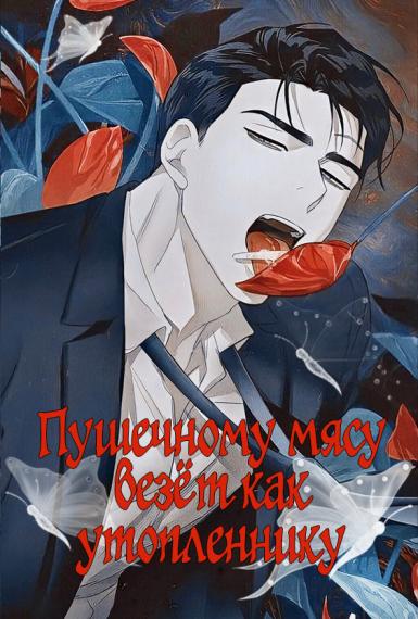 Пушечному мясу везёт как утопленнику - обложка ранобэ читать онлайн