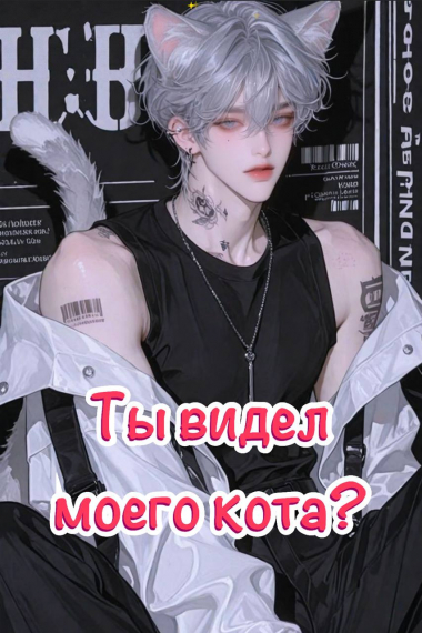 [❤] Ты видел моего кота? [Бесконечный поток] - обложка ранобэ читать онлайн