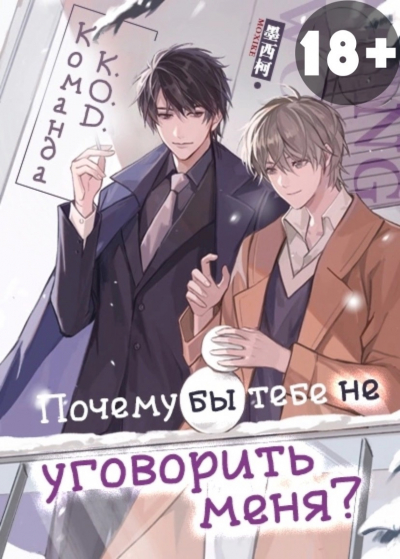 Почему бы тебе не уговорить меня? [❤️] [Завершено✅] - обложка ранобэ читать онлайн