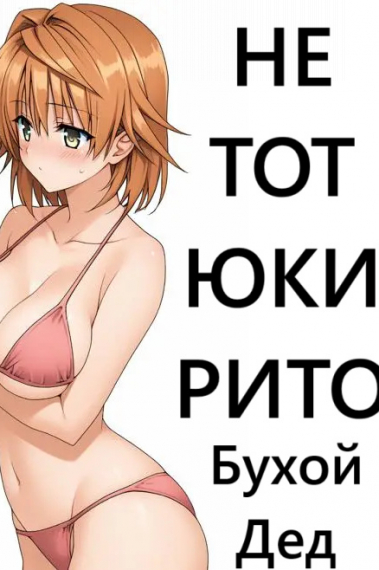 Не тот Юки Рито (To Love-Ru, Frozen, Tangled, Skyrim) - обложка ранобэ читать онлайн