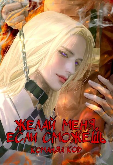 Желай меня, если сможешь [❤️] [Завершено✅] - обложка ранобэ читать онлайн