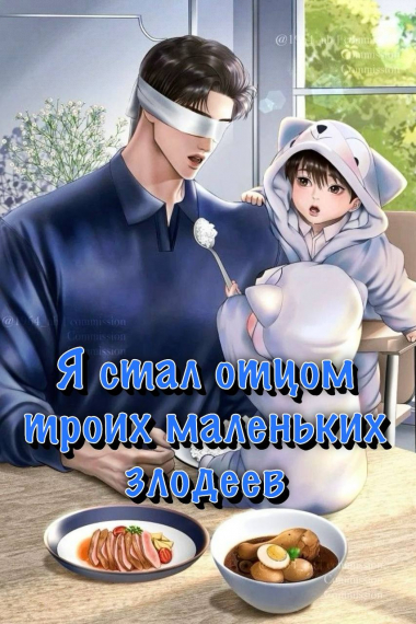 Я стал отцом троих маленьких злодеев [❤] - обложка ранобэ читать онлайн