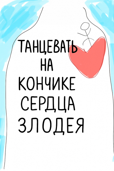 Танцевать на кончике сердца злодея - обложка ранобэ читать онлайн