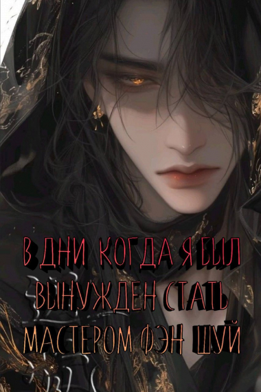 [❤] В дни, когда я был вынужден стать мастером фэн-шуй - обложка ранобэ читать онлайн