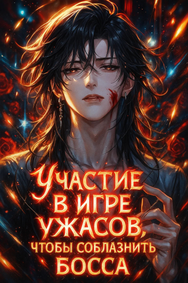 Участие в игре ужасов, чтобы соблазнить босса. - обложка ранобэ читать онлайн