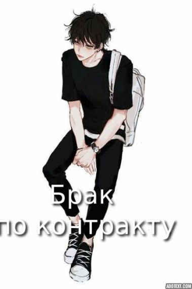 Брак по контракту✔️ - обложка ранобэ читать онлайн
