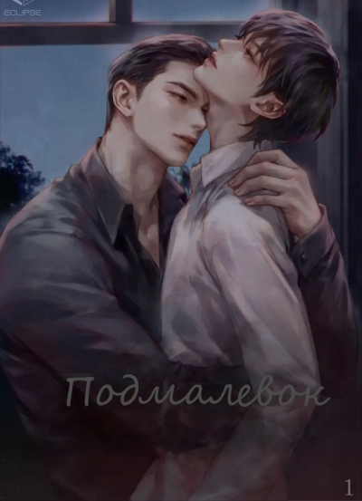 Подмалевок[❤️] - обложка ранобэ читать онлайн