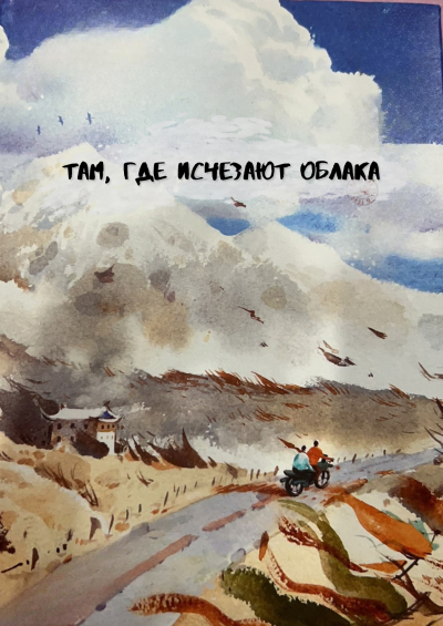 Там, где исчезают облака - обложка ранобэ читать онлайн