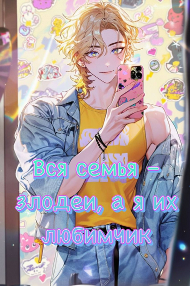 Вся семья — злодеи, а я их любимчик - обложка ранобэ читать онлайн