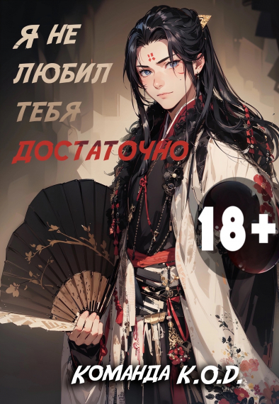 Я не любил тебя достаточно [❤️] [Завершено✅] - обложка ранобэ читать онлайн