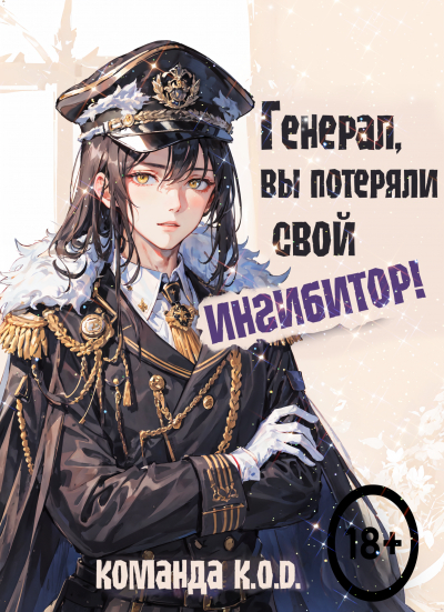 Генерал, вы потеряли свой ингибитор! [❤️] [Завершено✅] - обложка ранобэ читать онлайн