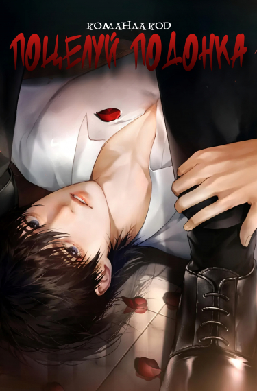 Поцелуй подонка [❤️] - обложка ранобэ читать онлайн