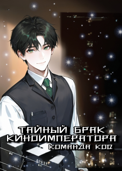 Тайный брак киноимператора [❤️] [Завершено✅] - обложка ранобэ читать онлайн