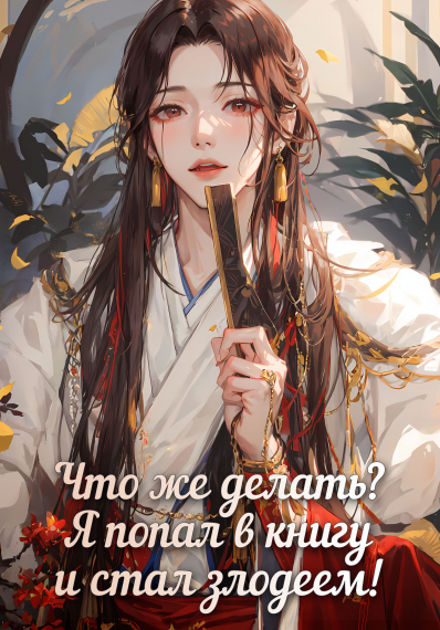 Что же делать? Я попал в книгу и стал злодеем! [❤️] [Завершено✅] - обложка ранобэ читать онлайн