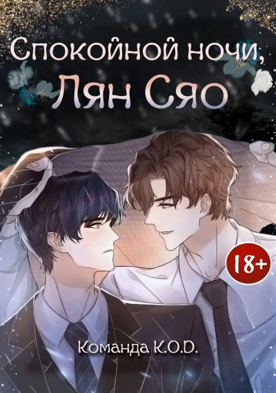 Спокойной ночи, Лян Сяо [❤️] [Завершено✅] - обложка ранобэ читать онлайн