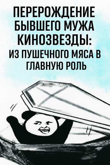 Перерождение Бывшего Мужа Кинозвезды: Из Пушечного Мяса — В Главную Роль - обложка ранобэ читать онлайн