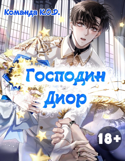 Господин Диор [❤️] [Завершено✅] - обложка ранобэ читать онлайн
