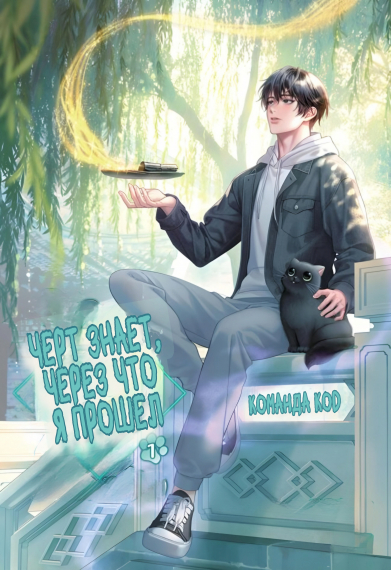 Черт знает, через что я прошел [❤️] [Завершено✅ - обложка ранобэ читать онлайн