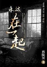 Вместе навсегда - обложка ранобэ читать онлайн