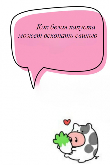 Как белая капуста может вскопать свинью - обложка ранобэ читать онлайн