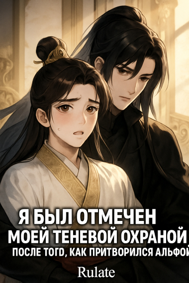 Я был отмечен моей теневой охраной после того, как притворился альфой - обложка ранобэ читать онлайн