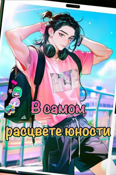В самом расцвете юности - обложка ранобэ читать онлайн
