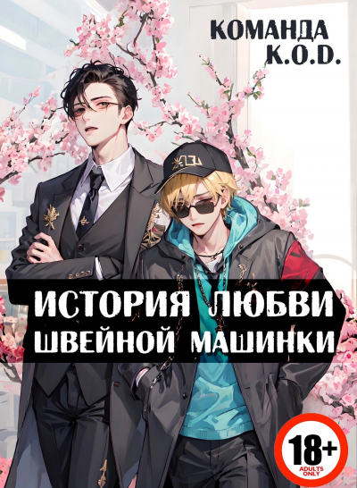 История любви швейной машинки [❤️] [Завершено✅] - обложка ранобэ читать онлайн