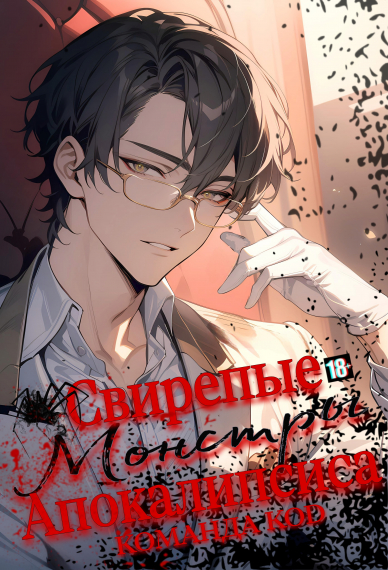 Свирепые монстры апокалипсиса [❤️] [Завершено✅] - обложка ранобэ читать онлайн