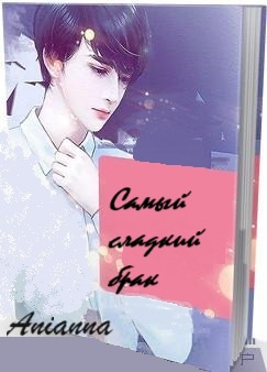 Самый сладкий брак - обложка ранобэ читать онлайн