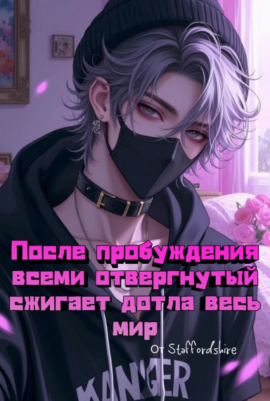 После пробуждения всеми отвергнутый сжигает дотла весь мир [✔] - обложка ранобэ читать онлайн
