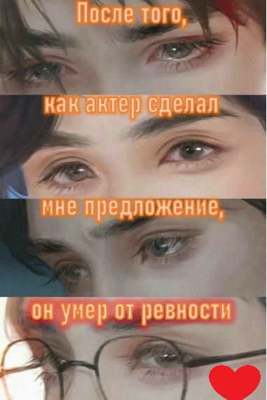 После того, как актер предложил мне свои услуги свахи, он умер от ревности [❤️] [Завершено✅] - обложка ранобэ читать онлайн