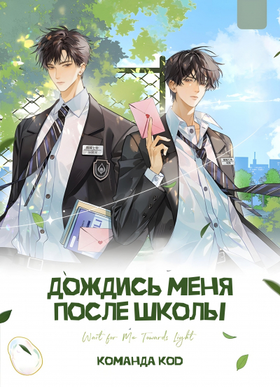 Дождись меня после школы [❤️] - обложка ранобэ читать онлайн