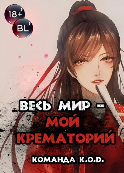 Весь мир – мой крематорий [❤️] [Завершено✅] - обложка ранобэ читать онлайн
