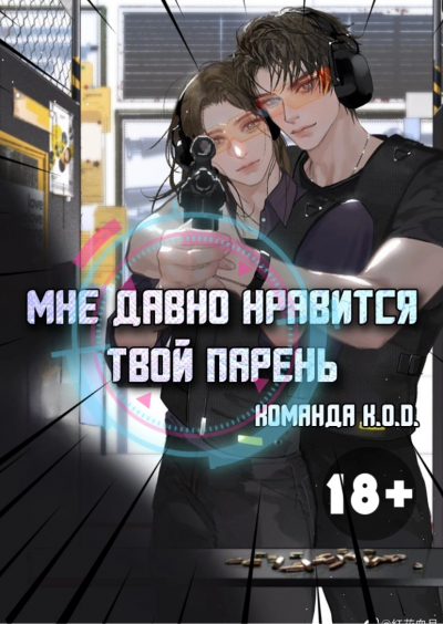 Мне давно нравится твой парень [❤️] [Завершено✅] - обложка ранобэ читать онлайн
