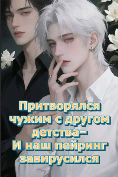 Притворялся чужим с другом детства — и наш пейринг завирусился - обложка ранобэ читать онлайн