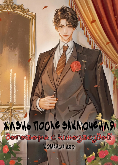 Жизнь после заключения договора с кинозвездой [❤️] [Завершено✅] - обложка ранобэ читать онлайн