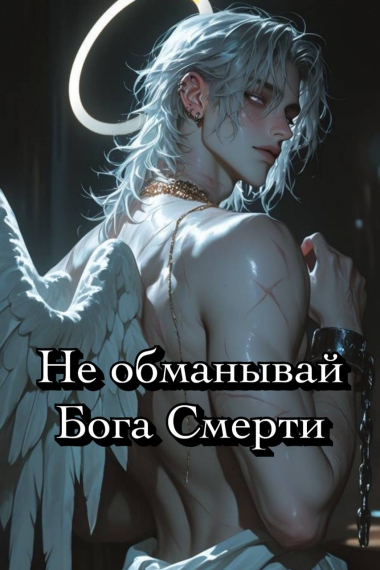 [❤] Не обманывай Бога Смерти - обложка ранобэ читать онлайн