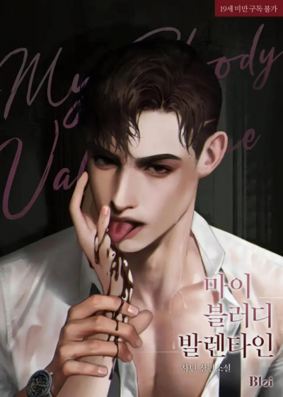 Мой кровавый Валентин [❤️]✅ - обложка ранобэ читать онлайн