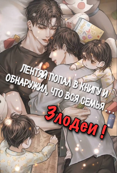 Лентяй попал в книгу и обнаружил, что вся семья — злодеи [❤] - обложка ранобэ читать онлайн